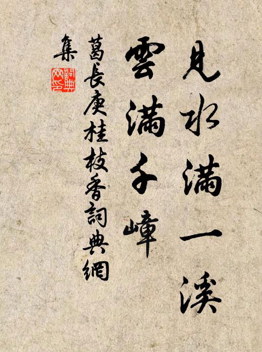 葛长庚见水满一溪，云满千嶂书法作品欣赏