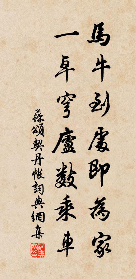 苏颂马牛到处即为家，一卓穹庐数乘车书法作品欣赏