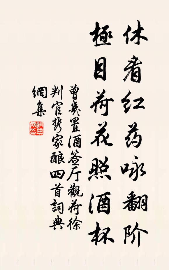 曾几休看红药咏翻阶，极目荷花照酒杯书法作品欣赏