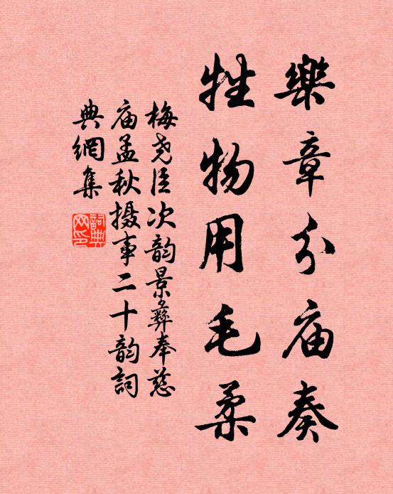 梅尧臣乐章分庙奏，牲物用毛柔书法作品欣赏