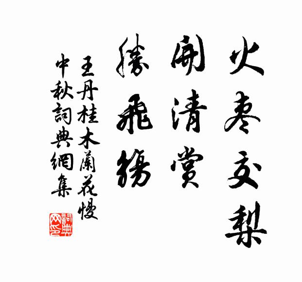 王丹桂火枣交梨，开清赏，胜飞觞书法作品欣赏
