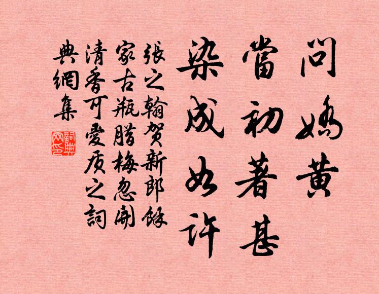 张之翰问娇黄、当初著甚，染成如许书法作品欣赏