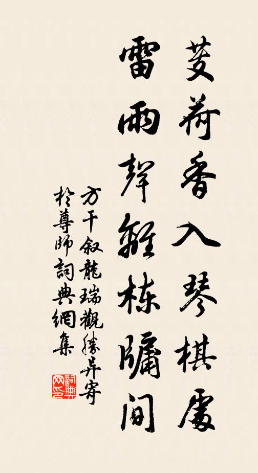 方干芰荷香入琴棋处，雷雨声离栋牖间书法作品欣赏