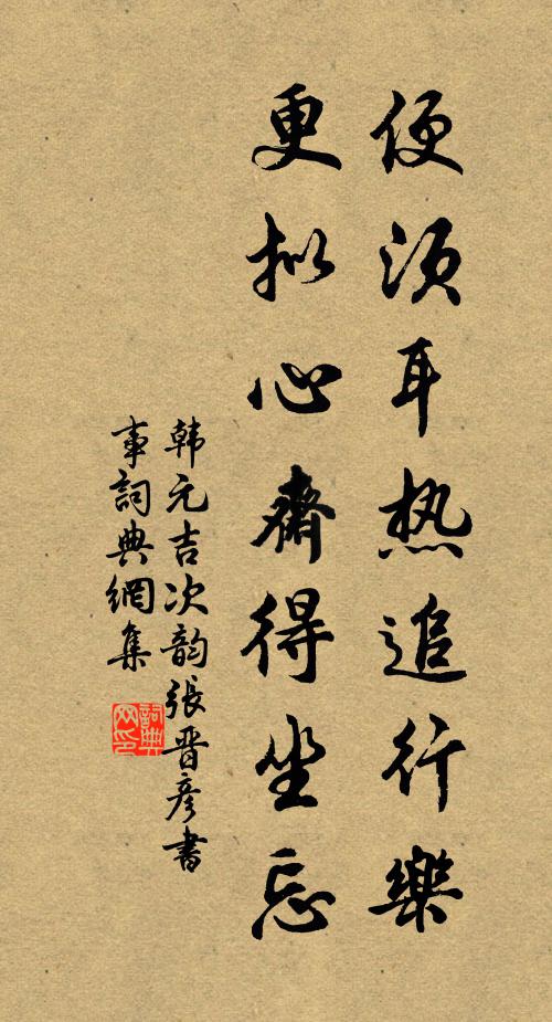 韩元吉便须耳热追行乐，更拟心斋得坐忘书法作品欣赏