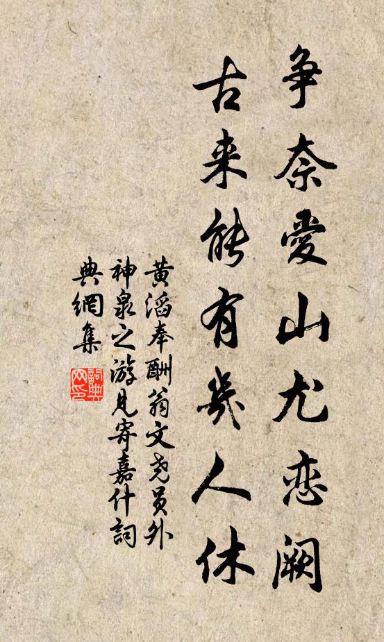黄滔争奈爱山尤恋阙，古来能有几人休书法作品欣赏