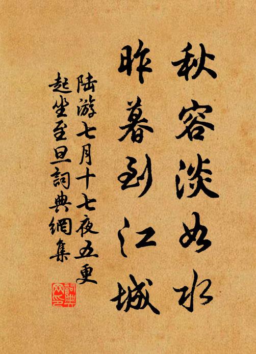 陆游秋容淡如水，昨暮到江城书法作品欣赏