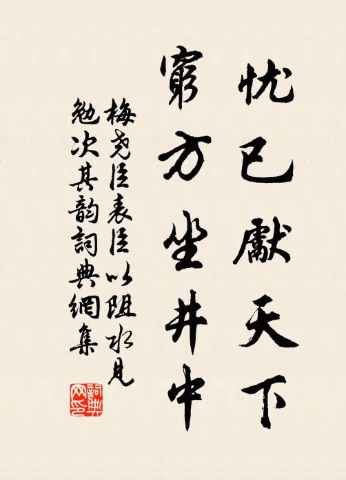 梅尧臣忧已先天下，穷方坐井中书法作品欣赏