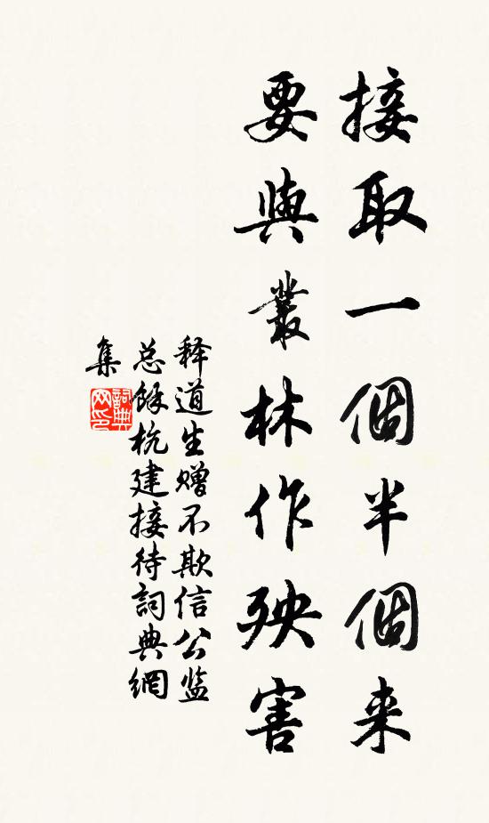 释道生接取一个半个来，要与丛林作殃害书法作品欣赏