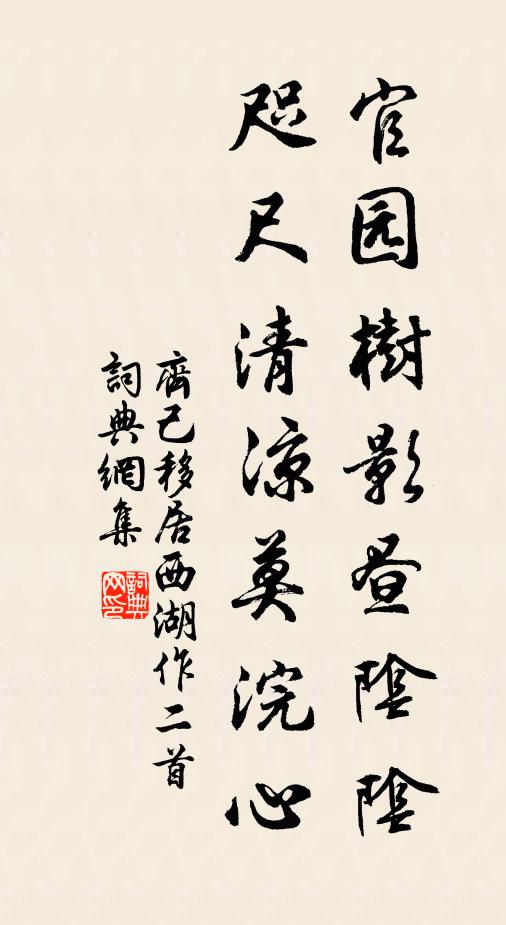 齐己官园树影昼阴阴，咫尺清凉莫浣心书法作品欣赏