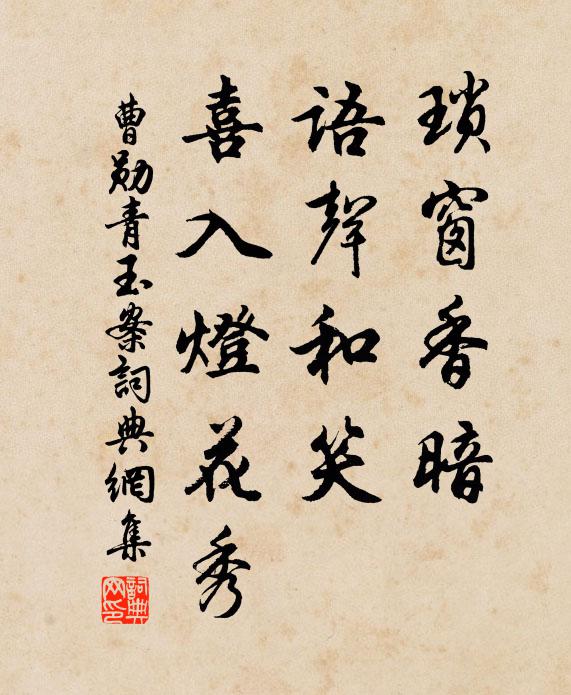 曹勋琐窗香暗，语声和笑，喜入灯花秀书法作品欣赏