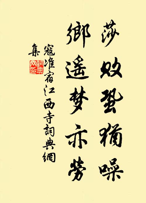 寇准莎败蛩犹噪，乡遥梦亦劳书法作品欣赏