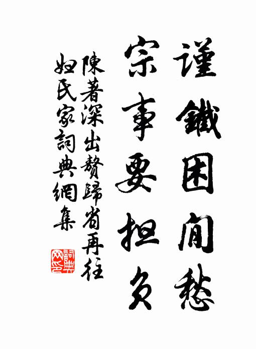 陈著谨铁困閒愁，宗事要担负书法作品欣赏