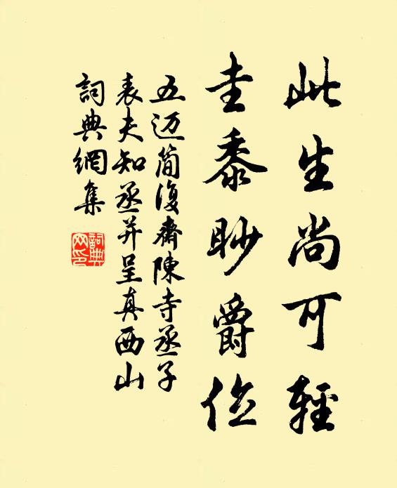 五迈此生尚可轻,圭黍眇爵位书法作品欣赏