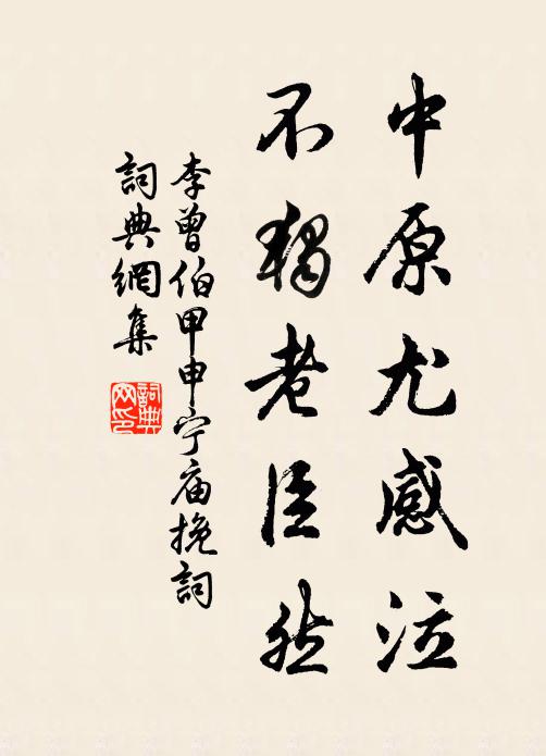 李曾伯中原尤感泣，不独老臣然书法作品欣赏