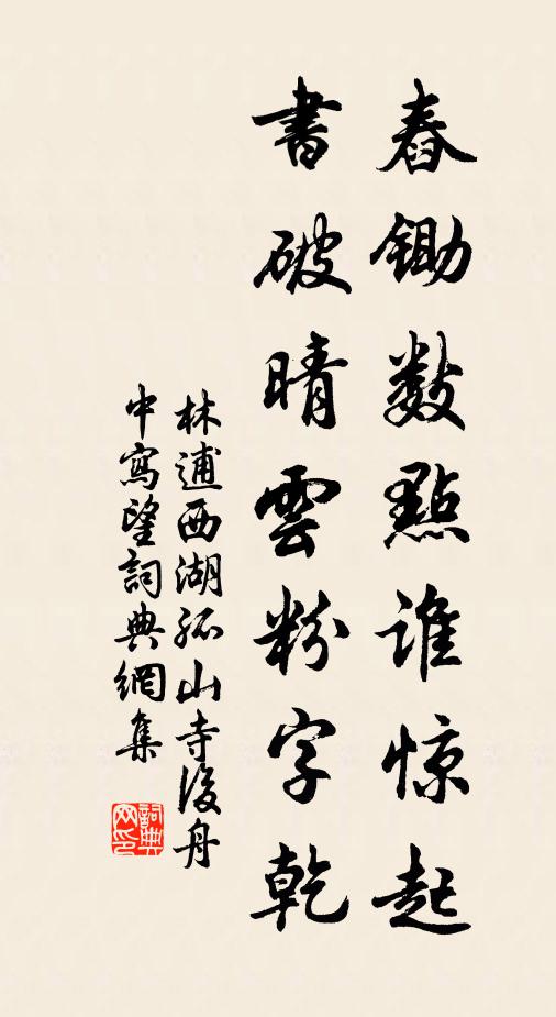林逋舂锄数点谁惊起，书破晴云粉字乾书法作品欣赏
