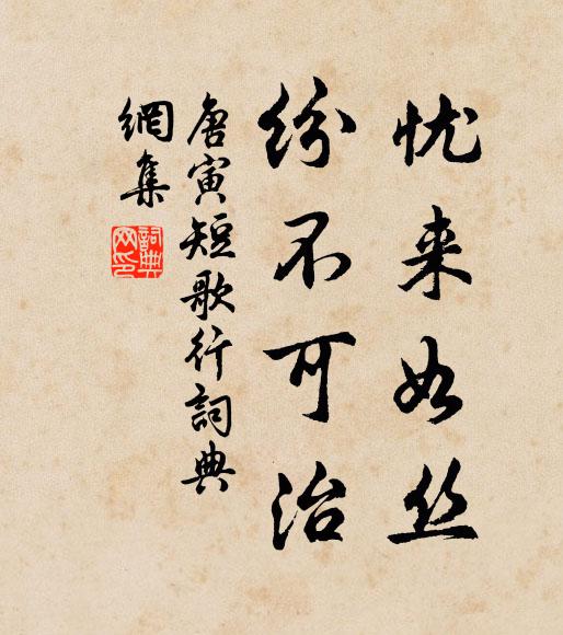 唐寅忧来如丝，纷不可治书法作品欣赏