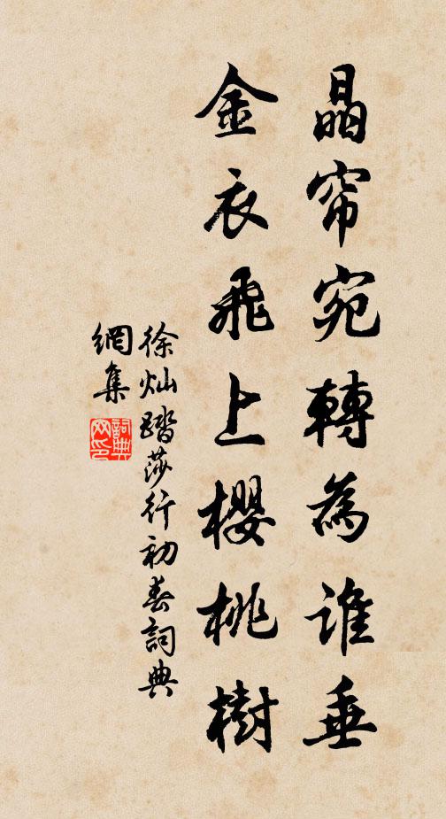徐灿晶帘宛转为谁垂，金衣飞上樱桃树书法作品欣赏