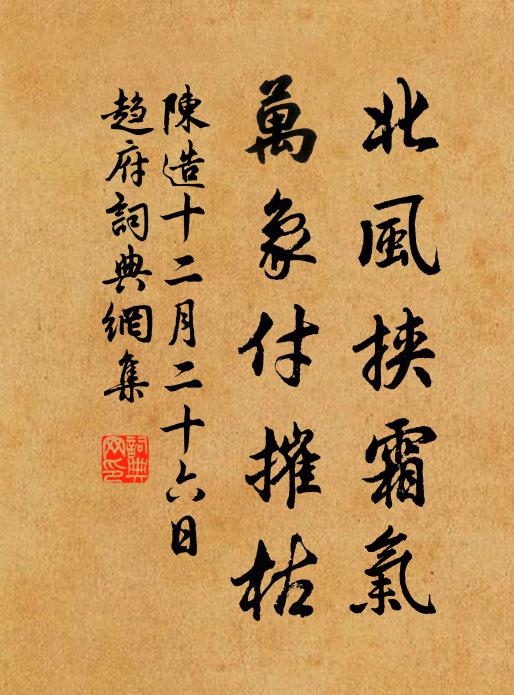 陈造北风挟霜气，万象付摧枯书法作品欣赏