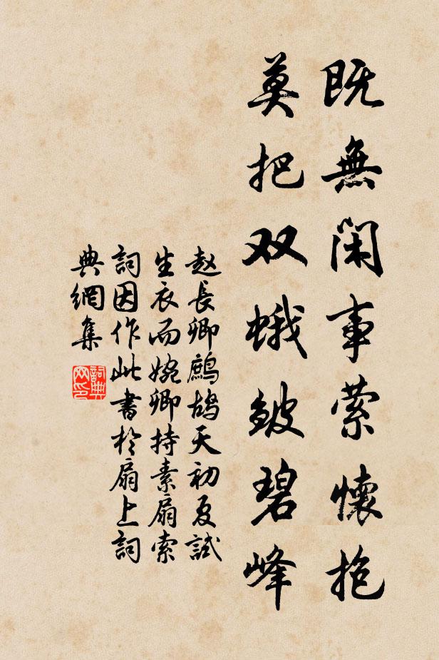 赵长卿既无闲事萦怀抱，莫把双蛾皱碧峰书法作品欣赏
