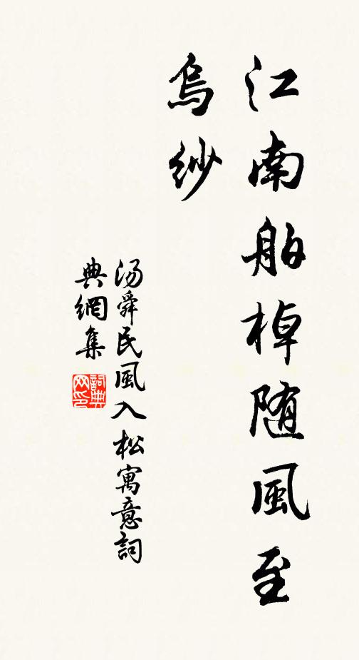 汤舜民江南舶棹随风至，乌纱书法作品欣赏
