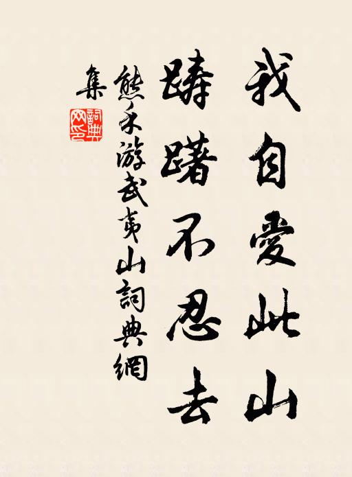熊禾我自爱此山，踌躇不忍去书法作品欣赏