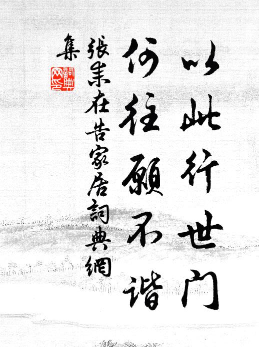 张耒以此行世门，何往愿不谐书法作品欣赏