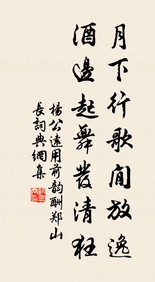 杨公远月下行歌閒放逸，酒边起舞发清狂书法作品欣赏