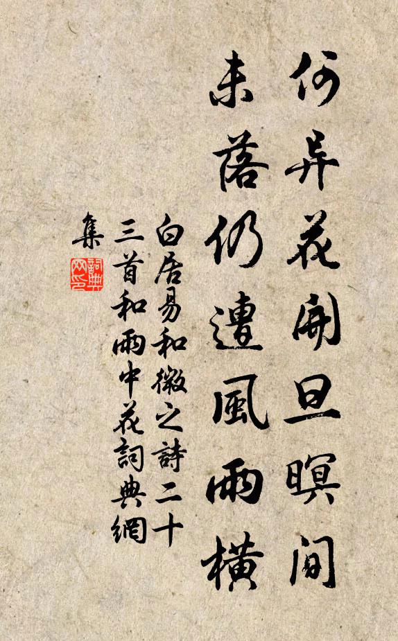 白居易何异花开旦暝间，未落仍遭风雨横书法作品欣赏