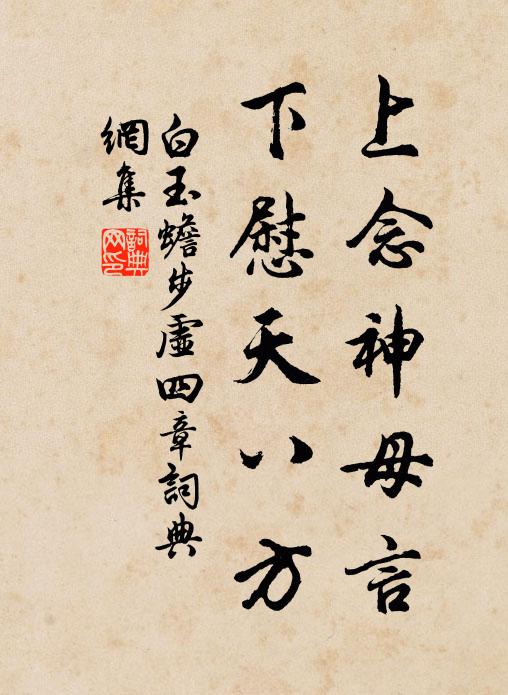 白玉蟾上念神母言，下慰天八方书法作品欣赏