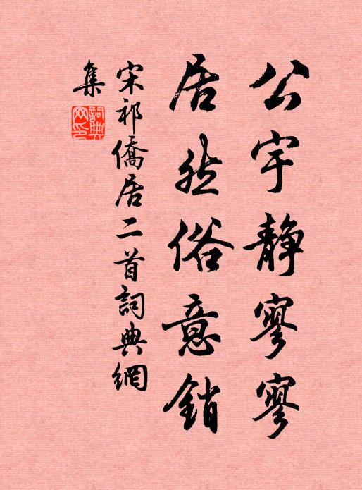 宋祁公宇静寥寥，居然俗意销书法作品欣赏
