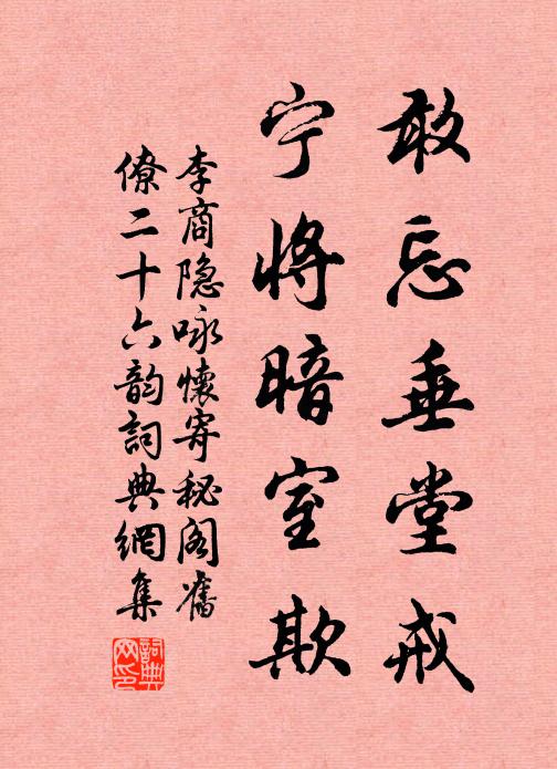 李商隐敢忘垂堂戒，宁将暗室欺书法作品欣赏