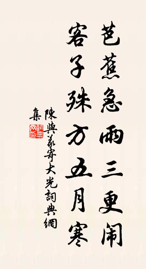 陈与义芭蕉急雨三更闹，客子殊方五月寒书法作品欣赏