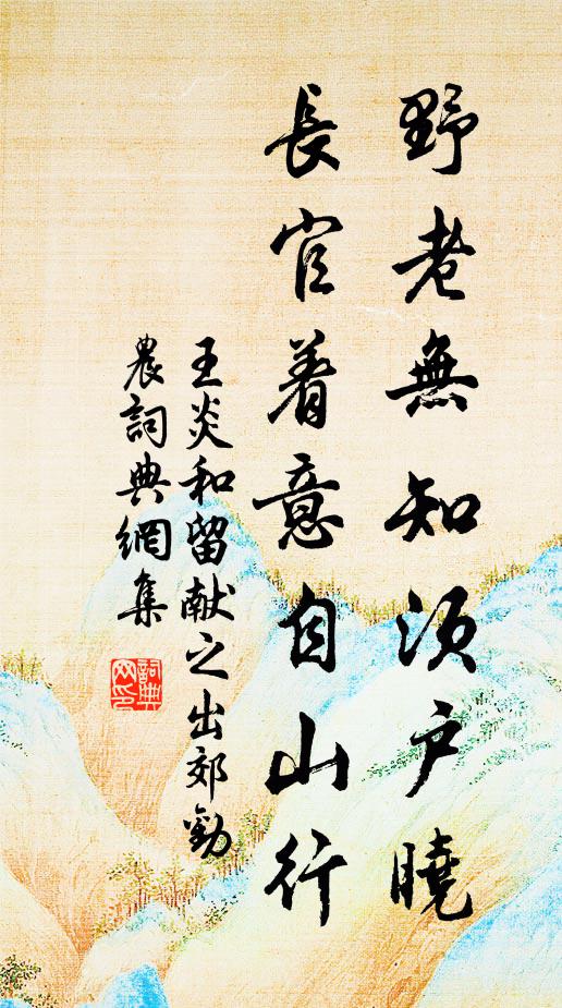 王炎野老无知须户晓，长官着意自山行书法作品欣赏