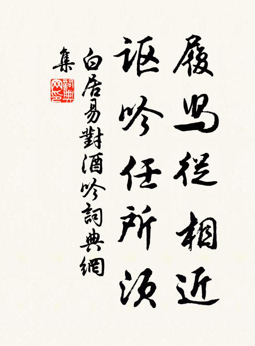 白居易履舄从相近，讴吟任所须书法作品欣赏