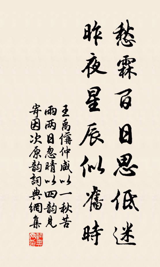 王禹偁愁霖百日思低迷，昨夜星辰似旧时书法作品欣赏