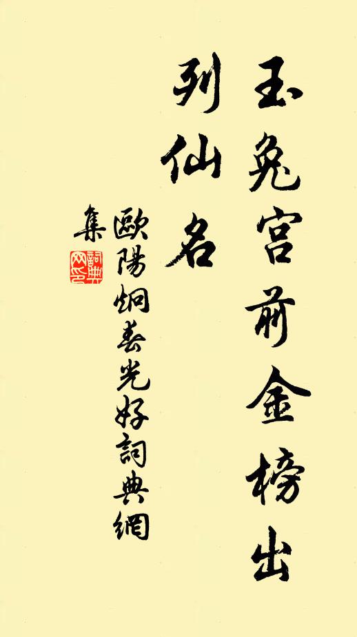 欧阳炯玉兔宫前金榜出，列仙名书法作品欣赏