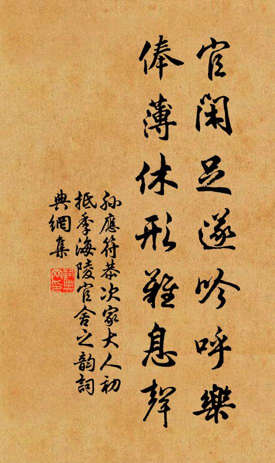 孙应符官闲足遂吟呼乐，俸薄休形难息声书法作品欣赏
