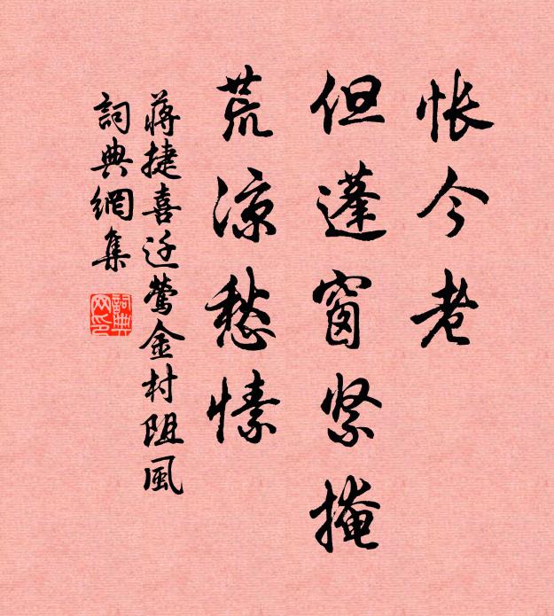 蒋捷怅今老，但蓬窗紧掩，荒凉愁愫书法作品欣赏