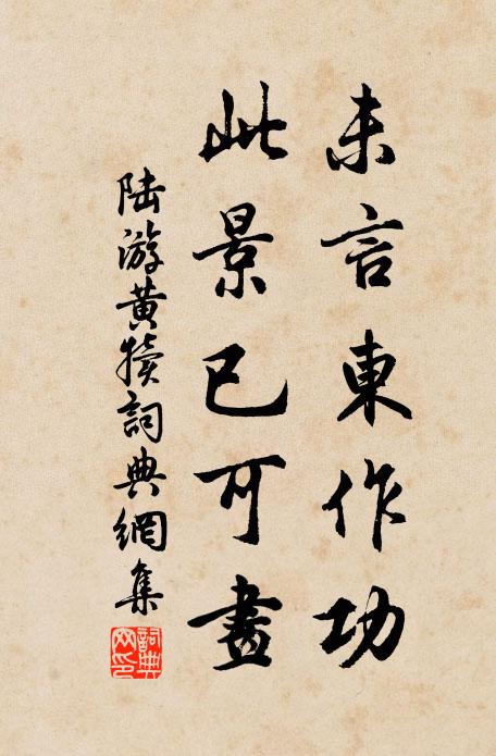 陆游未言东作功，此景已可画书法作品欣赏