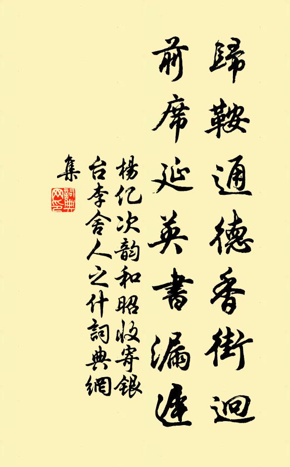 杨亿归鞍通德香街迥，前席延英书漏迟书法作品欣赏
