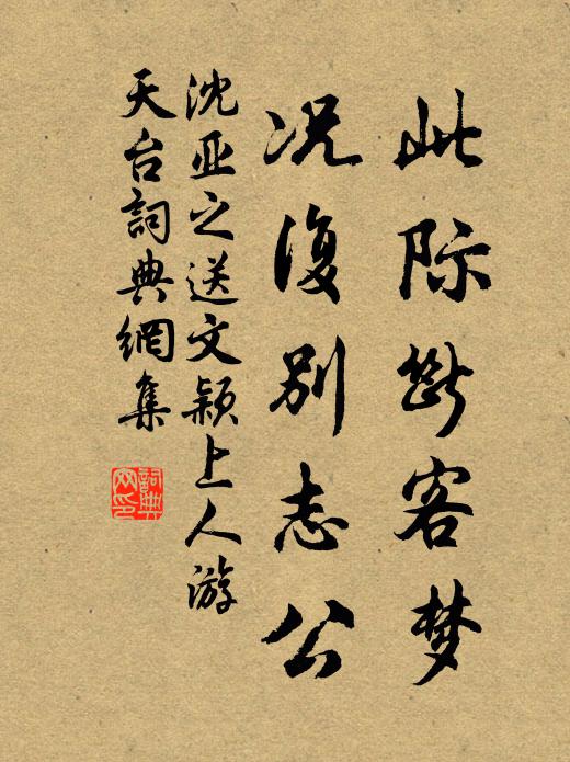 沈亚之此际断客梦，况复别志公书法作品欣赏
