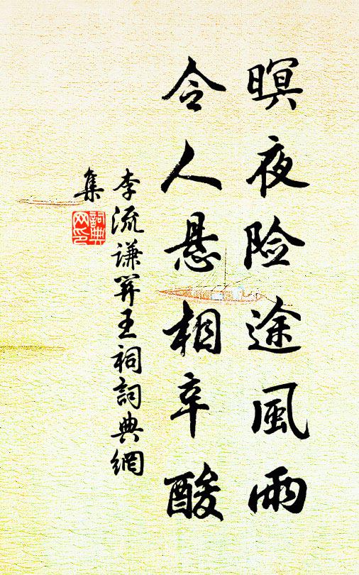 李流谦暝夜险途风雨，令人悬相辛酸书法作品欣赏