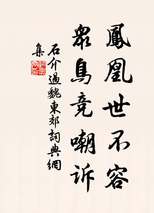 石介凤凰世不容，众鸟竞嘲诉书法作品欣赏