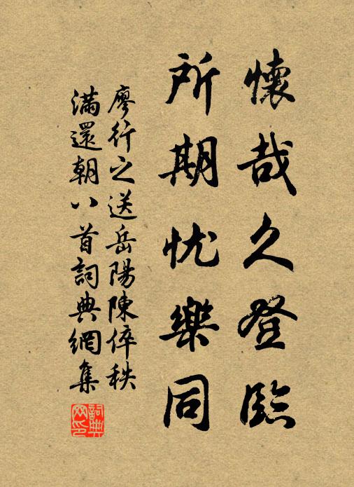 廖行之怀哉久登临，所期忧乐同书法作品欣赏