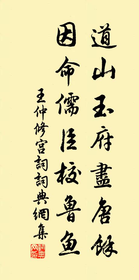 王仲修道山玉府尽唐余，因命儒臣校鲁鱼书法作品欣赏