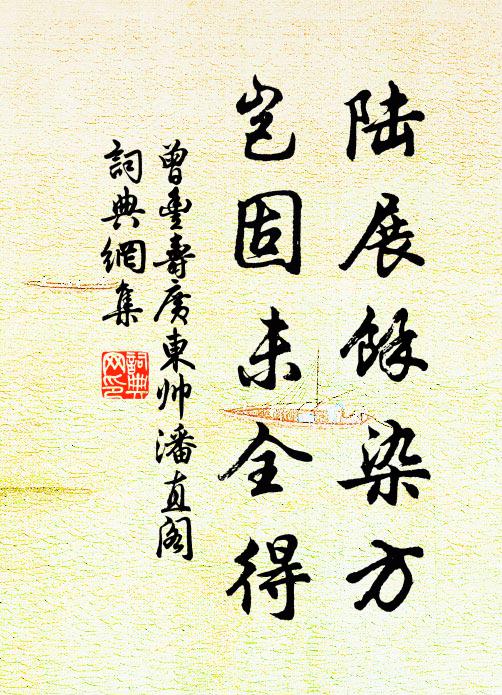 曾丰陆展余染方,岂固未全得书法作品欣赏