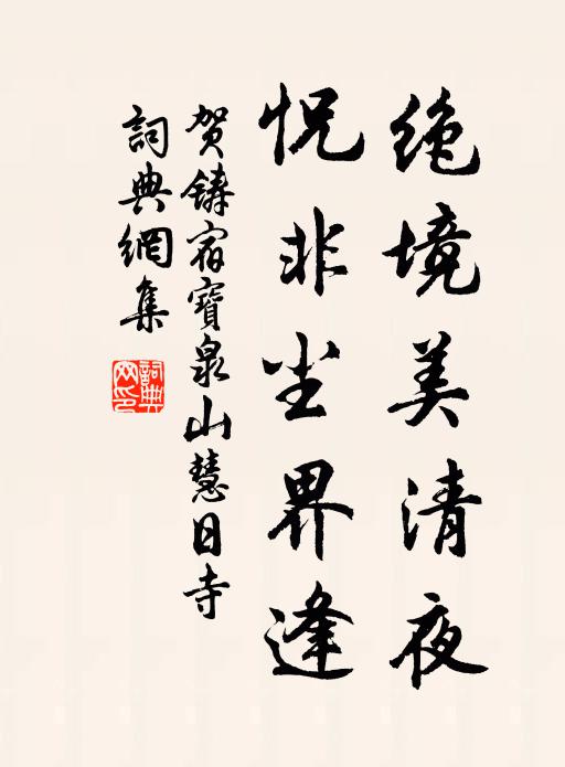 贺铸绝境美清夜，怳非尘界逢书法作品欣赏