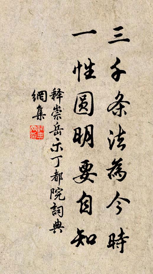 释崇岳三千条法为今时，一性圆明要自知书法作品欣赏