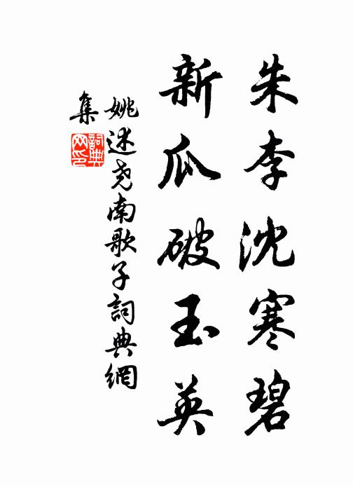 姚述尧朱李沈寒碧，新瓜破玉英书法作品欣赏
