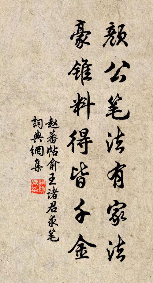 赵蕃颜公笔法有家法，豪锥料得皆千金书法作品欣赏